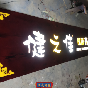 健之佳木質牌匾